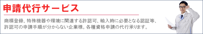 申請代行サービス