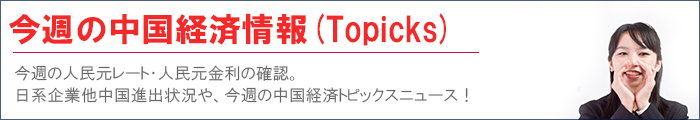 今週の中国経済情報 Topicks