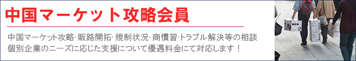 中国ビジネスコンサルティング