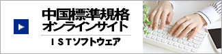 中国基準規格オンラインサイト