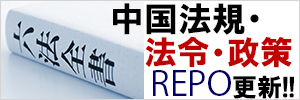 中国の法規・法令・政策REPO更新