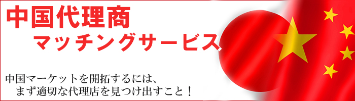 中国代理商マッチングサービス