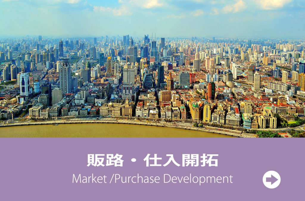 販路仕入開拓