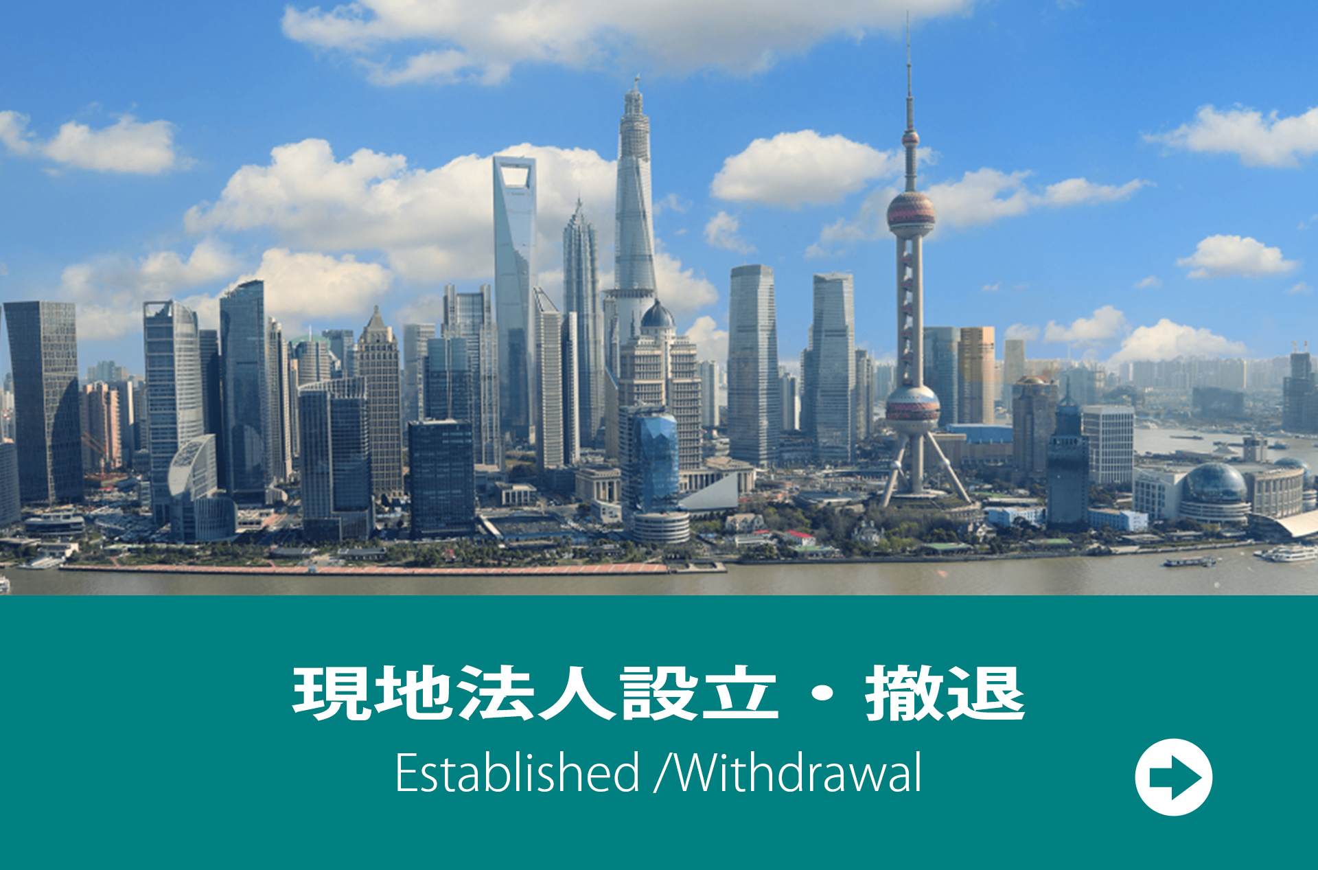 現地法人設立・撤退