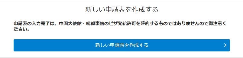 中国電子ビザ申請書及びオンライン予約システムについて  中国 